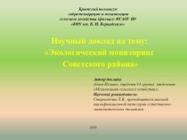 Презентация по экологии Экологический мониторинг Советского района