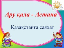 Ару қала-Астана Тәрбие сағаты