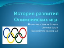 Презентация по физической культуре История олимпийских игр
