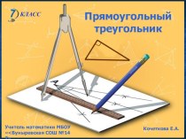 Презентация по математике на темуПрямоугольный треугольник