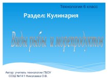 Презентация по РАЗДЕЛУ КУЛИНАРИЯ технология 6класс
