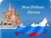 Презентация по ОРКСЭ на тему Россия - многонациональное государство