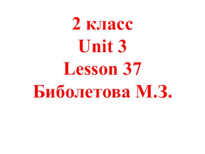 2 класс Unit 3 Lesson 37 Биболетова М.З.