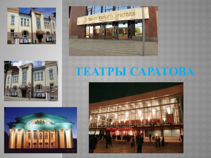 Театры Саратова