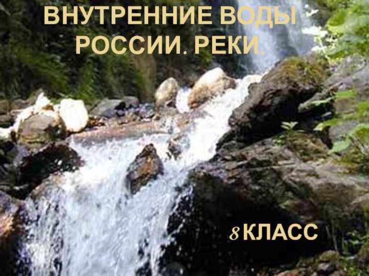 Внутренние воды России. Реки.