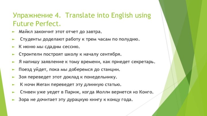 Упражнение 4. Translate into English using Future Perfect.Майкл закончит этот отчет до