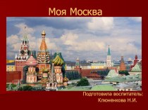 Презентация по ознакомлению с окружающим миром: Моя Москва.