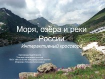 Интерактивный кроссворд, Моря, озёра и реки России,4 класс