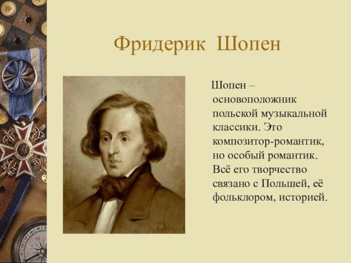 Фридерик Шопен  Шопен – основоположник польской музыкальной классики. Это композитор-романтик, но
