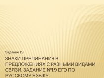 Задание №19 ЕГЭ по русскому языку: знаки препинания в предложениях с разными видами связи.