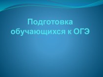 Презентация доклада Подготовка к ОГЭ по русскому языку