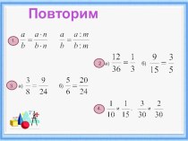 Презентация по математике на тему: Основное свойство дроби (5 класс)