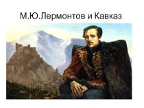 Презентация по литературе на тему М. Ю. Лермонтов и Кавказ