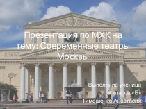 Презентация по ИЗО на тему Современные театры Москвы