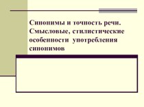 Презентация урока по русскому родному языку на тему Синонимы и точность речи. Смысловые‚ стилистические особенности употребления синонимов (6 класс)