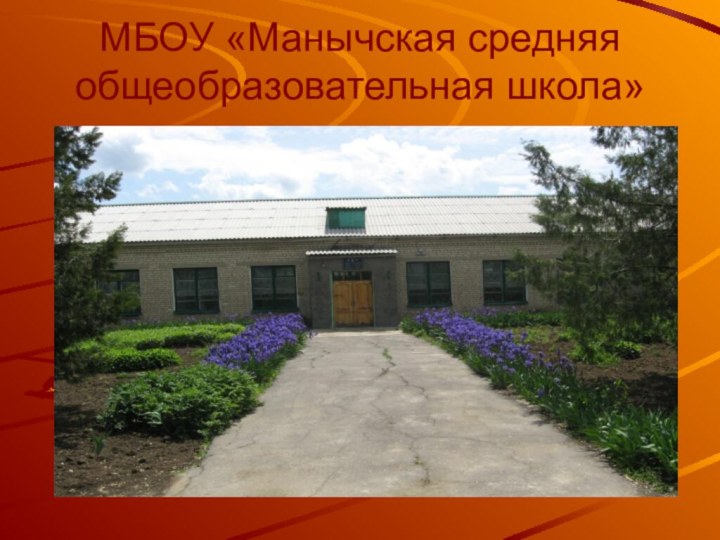 МБОУ «Манычская средняя общеобразовательная школа»