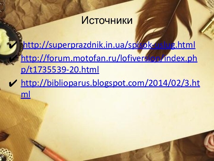 Источники http://superprazdnik.in.ua/spisok-uslug.htmlhttp://forum.motofan.ru/lofiversion/index.php/t1735539-20.htmlhttp://biblioparus.blogspot.com/2014/02/3.html
