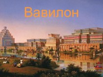 Презентация по истории Вавилон