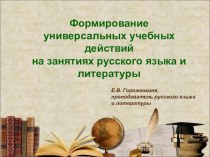 Презентация по теме:Формирование УУД на уроках русского и литературы