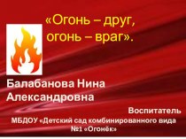 Презентация по ОБЖ Огонь-враг, огонь-друг