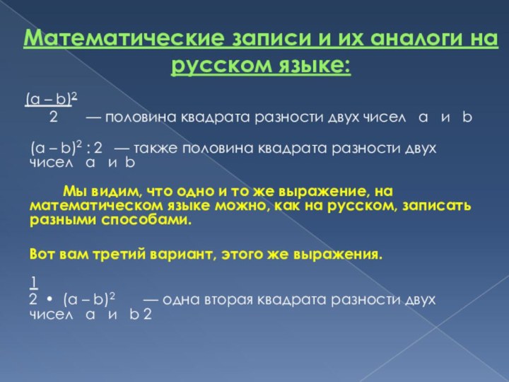Математические записи и их аналоги на   русском языке:   (a