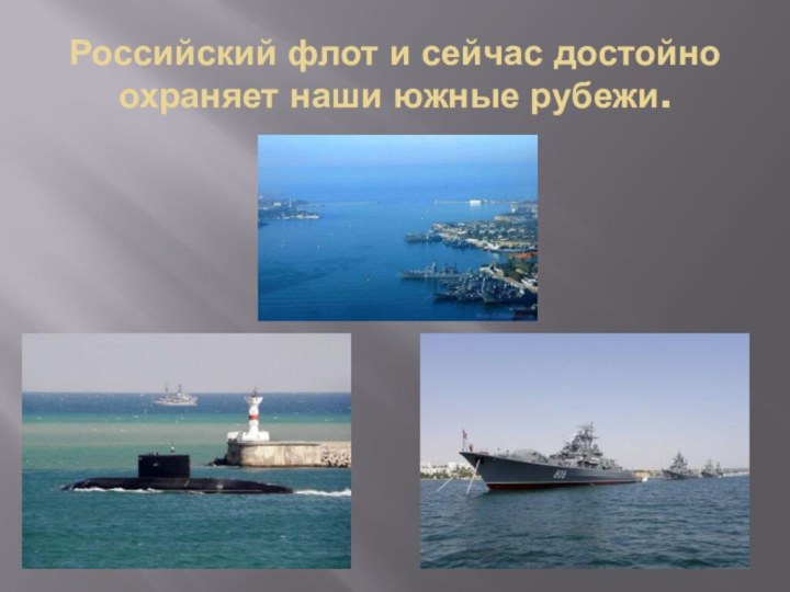 Российский флот и сейчас достойно охраняет наши южные рубежи.