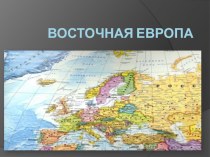 Презентация по географии 10 класс Восточная Европа
