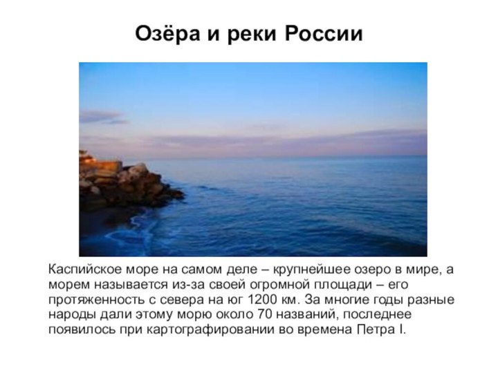 Озёра и реки России   Каспийское море на самом деле –
