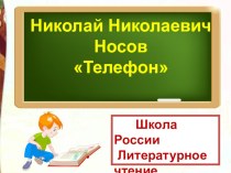 Презентация по литературному чтению на тему ,,Н. Носов ,, Телефон''