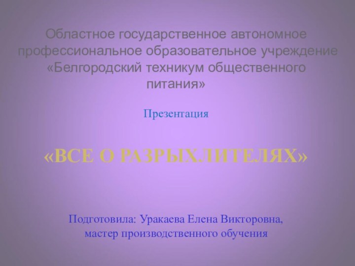 Областное государственное автономное профессиональное образовательное учреждение «Белгородский техникум общественного