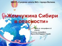 Урок по географии в 8 классе по теме Жемчужина Сибири в опасности