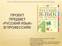 Презентация. Проект Предмет Русский язык в профессиях.