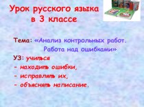 Презентация к уроку русского языка в 3 классе Работа над ошибками