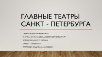 Беседа - презентация на тему: Главные театры Петербурга.