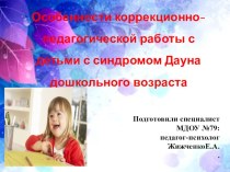 Презентация по психологии на тему Особенности коррекционно-педагогической работы с детьми с синдромом Дауна дошкольного возраста