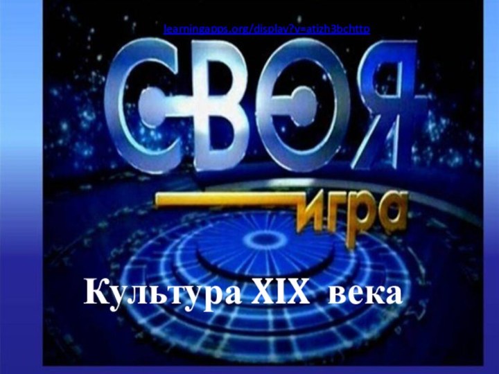 http://learningapps.org/display?v=atizh3bchttpКультура XIX века
