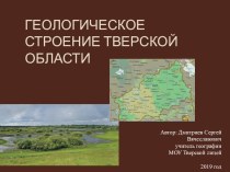 Презентация по географии Геология Тверской области (8 класс)