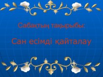 Презентация по казахскому языку Сан есімді қайталау(6-сынып)