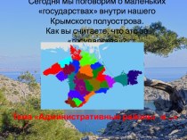 Административные районы и города Крыма