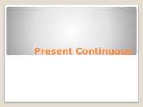 Презентация по английскому языку 5 класс Present Continuous