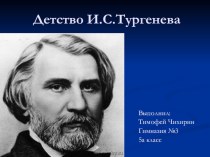 Презентация по литературе на тему Детство И.С.Тургенева