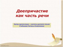 Презентация по русскому языку на тему  Деепричастие (7 класс)