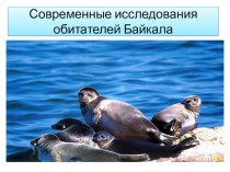Презентация по Байкаловедению на тему Современные исследования озера Байкал
