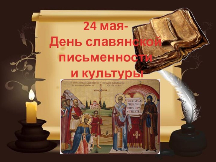 24 мая-День славянской письменности и культуры
