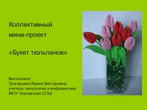 Презентация к уроку по технологии Коллективный мини-проект Букет тюльпанов