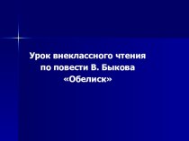 Презентация к анализу повести В. Быкова Обелиск