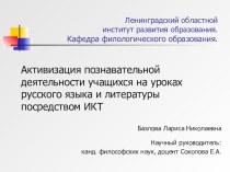 Презентация к защите работы Активизация познавательной деятельности учащихся на уроках русского языка и литературы посредством ИКТ