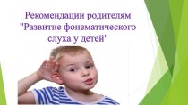 Консультация для родителей Формирование фонематического слуха