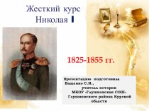 Презентация по истории Жесткий курс Николая Первого(10 класс)