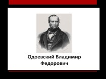 Презентация к уроку литературного чтения Одоевский В.Ф.